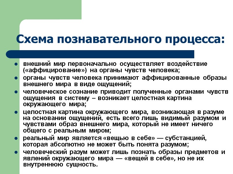 Схема познавательного процесса: внешний мир первоначально осуществляет воздействие («аффицирование») на органы чувств человека; органы